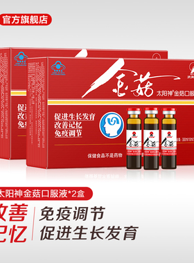 太阳神金菇口服液2盒促进生长发育改善记忆增强免疫力儿童营养品