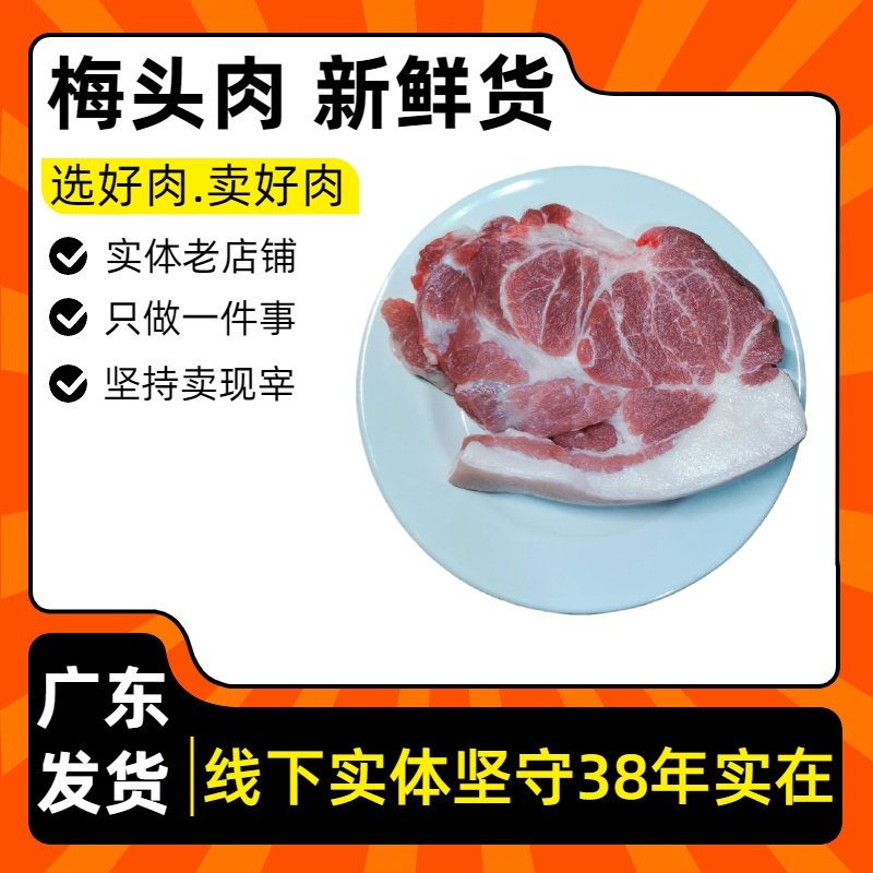 梅头肉新鲜｜本店只做当天凌晨宰杀散养果园土猪｜每天生鲜现切肉