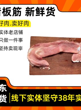 猪板筋当日新鲜现宰猪
