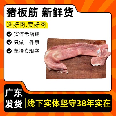 猪板筋当日新鲜现宰猪