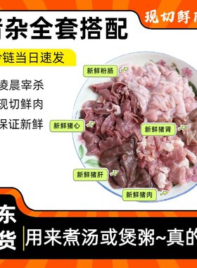 新鲜猪杂全套搭配/只发广东省