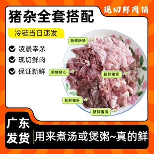 新鲜猪杂全套搭配 含瘦肉.猪肝.猪心.猪肾.粉肠.五种食材搭配