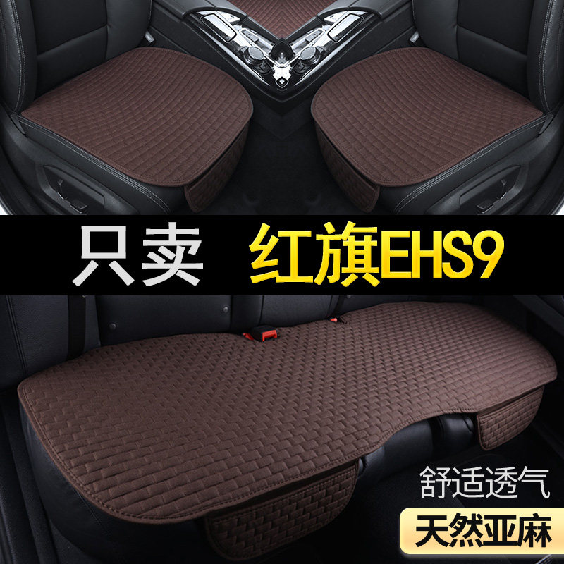 红旗EHS9亚麻汽车坐垫单片夏季透气专用通风透气女神四季通用座垫