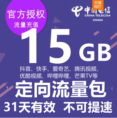 广西电信15GB31天包抖音快手 聚合定向流量包 不可提速