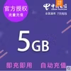 重庆电信全国流量充值5G 7日包 不可提速