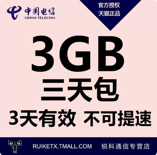 湖南电信3GB3天包通用流量 3天有效 不可提速