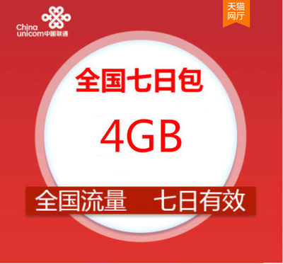 陕西联通4G7天包全国通用流量 7天有效  当月失效