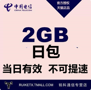 浙江电信2GB日包通用流量 不可提速 当天有效