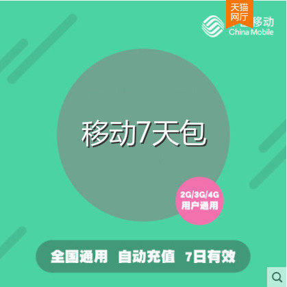 湖北移动10G7天包 7天有效 不可提速 全国流量r