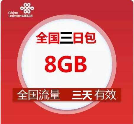 限速之后不能提速山东联通全国流量8GB三日包3天内有效 手机号码/套餐/增值业务 手机流量充值 原图主图