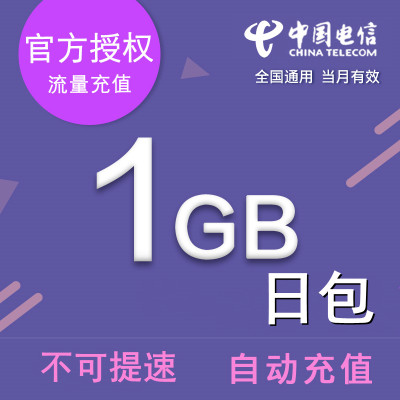 北京电信1GB日包通用流量 24小时有效  不可提速