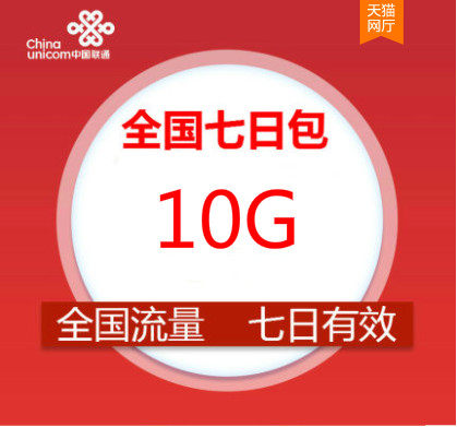 辽宁联通10GB7天全国流量包送权益不可提速