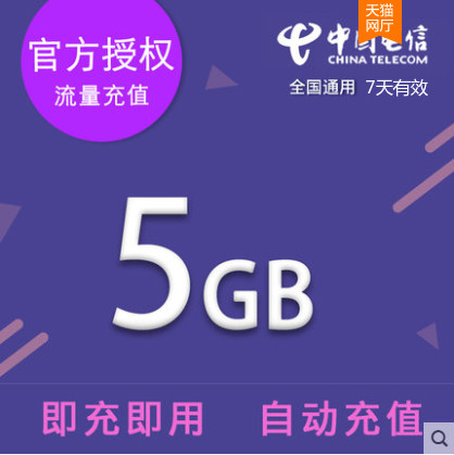 广东电信全国流量充值5G 7日包