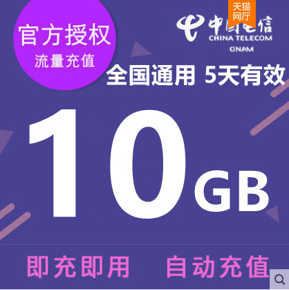 广东电信10GB5天包 5天有效不可提速全国通用