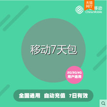 无法提速 黑龙江移动20GB七天包  7天有效 全国流量