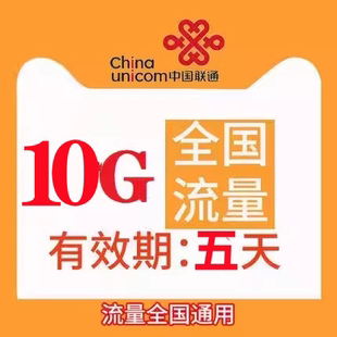 广东联通10GB流量5天包通用流量五天有效副卡不可提速 慢必赔