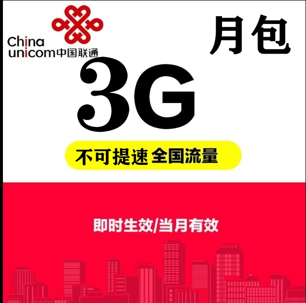 上海联通流量充值3GB通用流量月包 当月有效 副卡不可提速 慢必赔