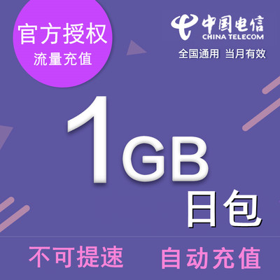 浙江电信1GB日包通用流量 24小时有效  不可提速