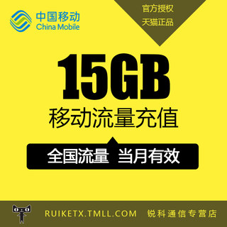 陕西移动全国通用流量充值15GB国内通用流量手机流量叠加包