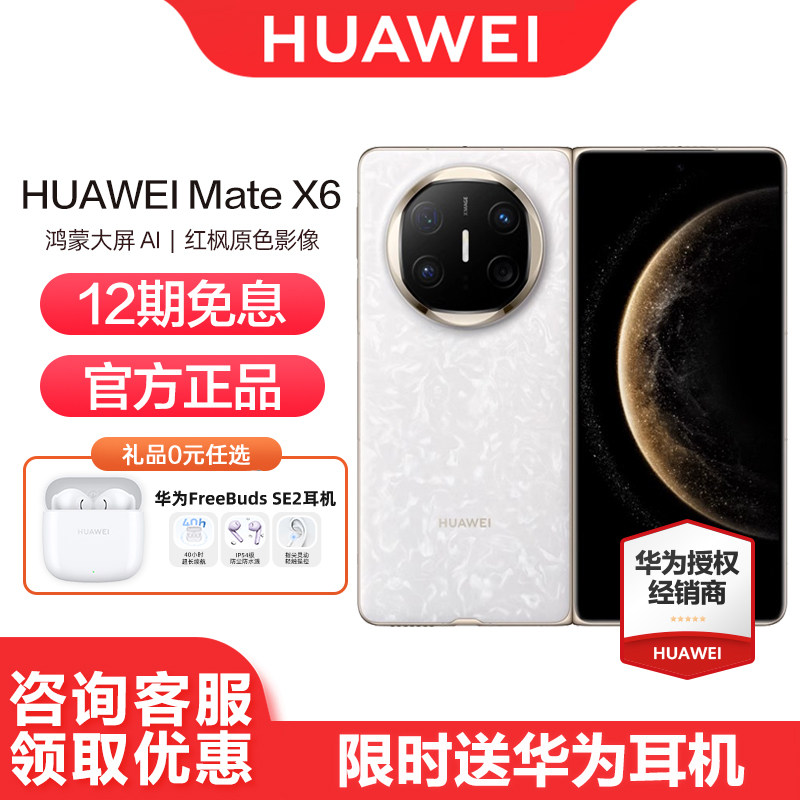 【24期免息】Huawei/华为Mate X6 手机智能相机官方正品官网全新款鸿蒙大屏AI折叠屏