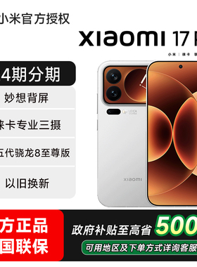 【24期分期+现货速发】小米17 Pro手机新品上市小米徕卡新款手机小米官方旗舰店小米官网澎湃OS骁龙小米17pro
