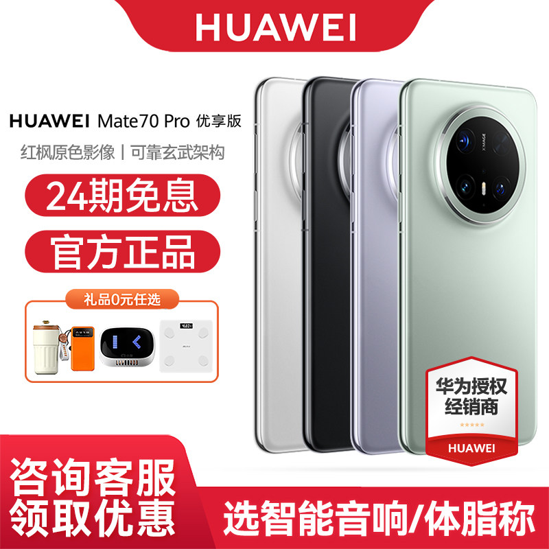 【24期免息】Huawei/华为Mate70 Pro优享版手机官方旗舰正品鸿蒙AI红枫原色影像玄武架构北斗卫星