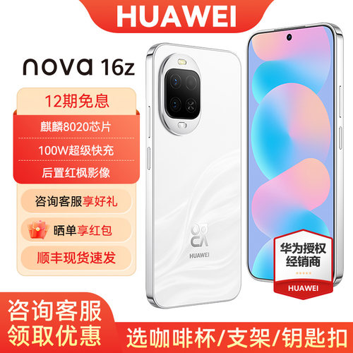 12期免息华为nova16z手机