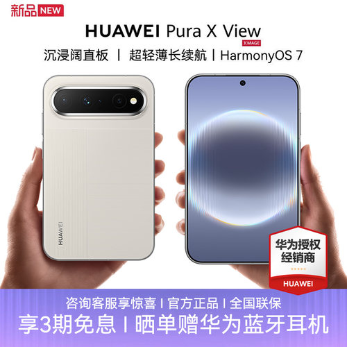 华为PuraXView3期免息