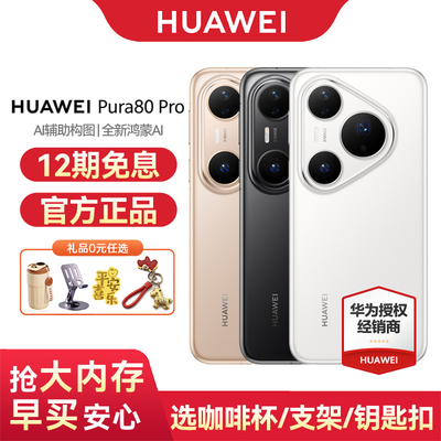 华为Pura80Pro手机12期免息