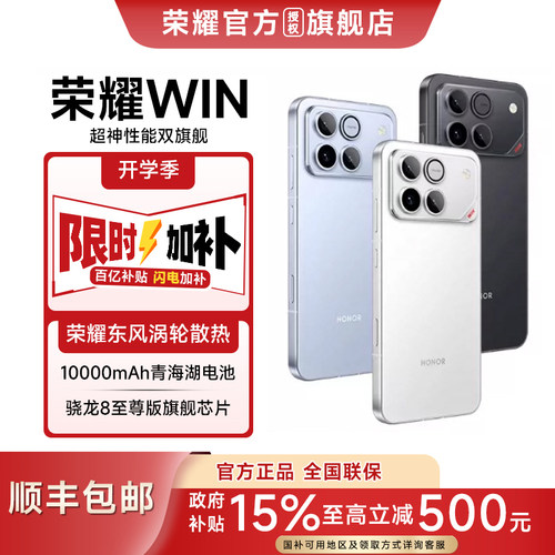 荣耀WIN政府补贴顺丰包邮