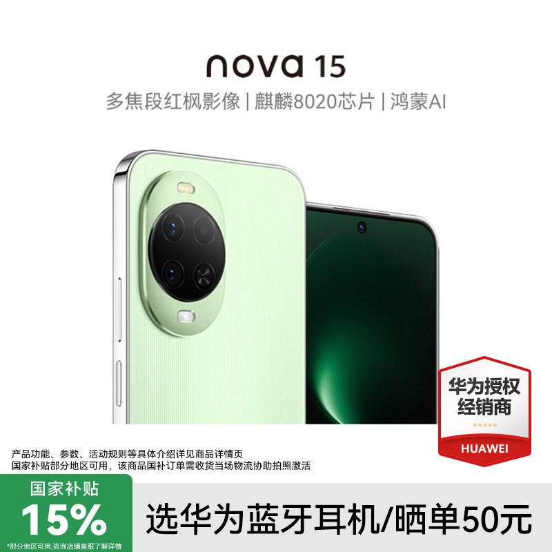 【政府补贴15%+晒单50元】Huawei/华为 nova 15 手机直屏官方旗舰店官网正品智能手机鸿蒙6系统学生手机国补,手机,手机,淘宝优惠券,粉丝福利购,淘宝优惠卷