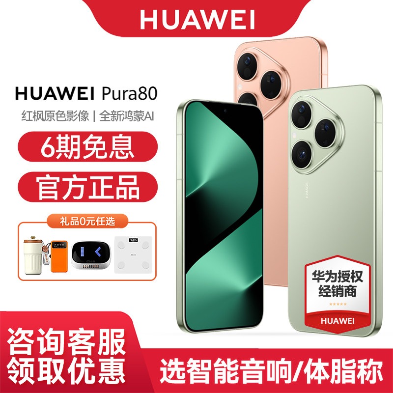 【6期免息】Huawei/华为 Pura 80 手机官方旗舰店官网正品全新鸿蒙AI北斗卫星消息鸿蒙智能P80手机