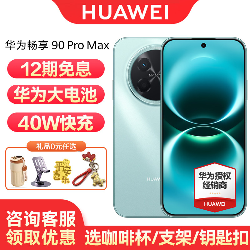 【12期免息/咨询优惠】Huawei/华为 畅享 90 Pro 