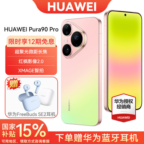 12期免息华为Pura90Pro手机