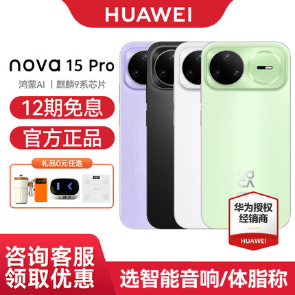【12期免息+晒单50元】Huawei/华为 nova 15 Pro 手机麒麟8020 多焦段红枫影像 鸿蒙AI 华为直屏鸿蒙手机