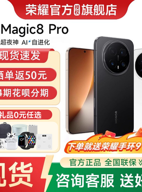 【24期分期 赠荣耀手环】honor/荣耀 Magic8 Pro首批第五代骁龙8至尊版官方旗舰正品学生商务智能手机