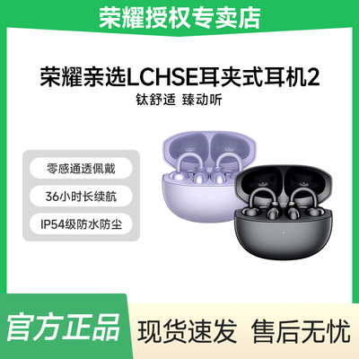 荣耀亲选LCHSE耳夹式耳机2耳夹式蓝牙耳机长续航定向传声运动降噪