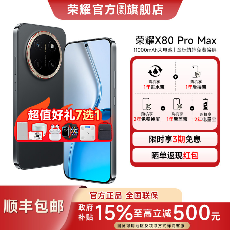 荣耀x80promax百亿加补国补15%图片