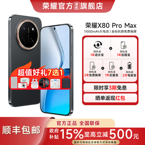 荣耀x80promax百亿加补国补15%