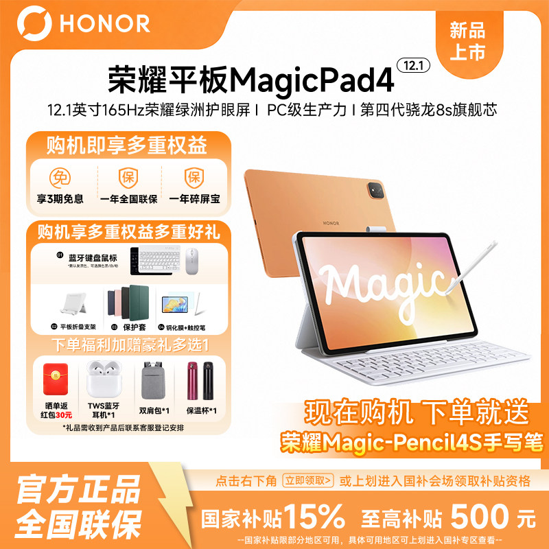 【政府补贴/6期免息】HONOR/荣耀MagicPad4 电脑12.1英寸平板电脑第四代骁龙8s旗舰芯片商务学习游戏