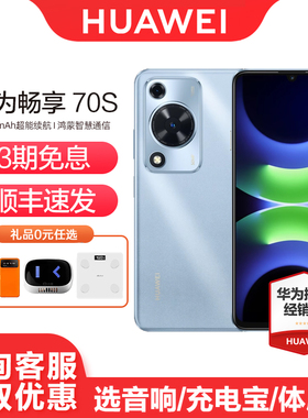 【3期免息】HUAWEI/华为畅享 70S  手机6.75英寸AOD护眼大屏畅享X键官方旗舰店鸿蒙直面屏智能学生老人