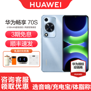 70S 华为畅享 HUAWEI 手机6.75英寸AOD护眼大屏畅享X键官方旗舰店鸿蒙直面屏智能学生老人 3期免息