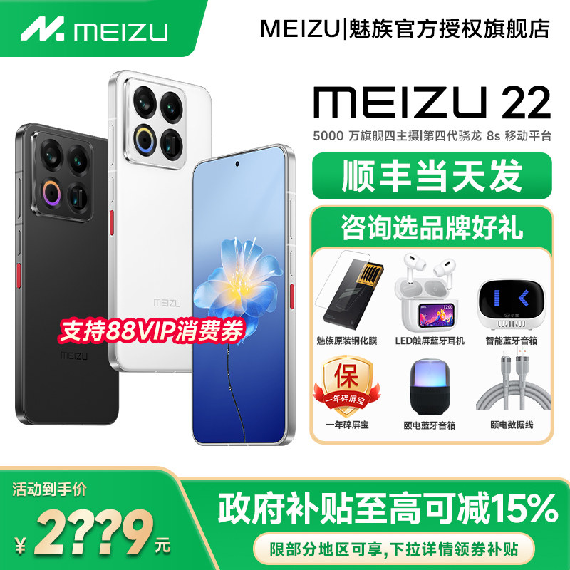 【政府补贴15% 现货速发】Meizu/魅族 22手机新品魅族2