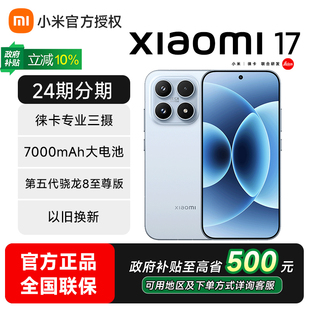 新款 小米17手机新品 上市小米徕卡联合研发小米官方旗舰店官网小米澎湃OS 可用政府补贴