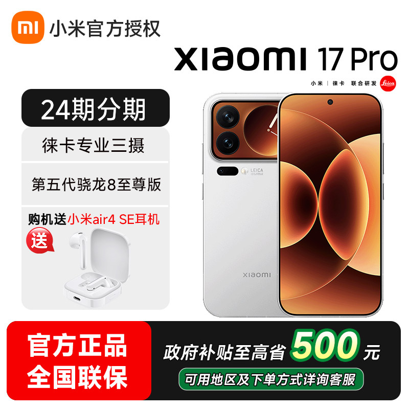 【可用政府补贴】小米17 Pro手机小米官方旗舰店小米官网17pro新品新款max骁龙芯片游戏手机小米17pro