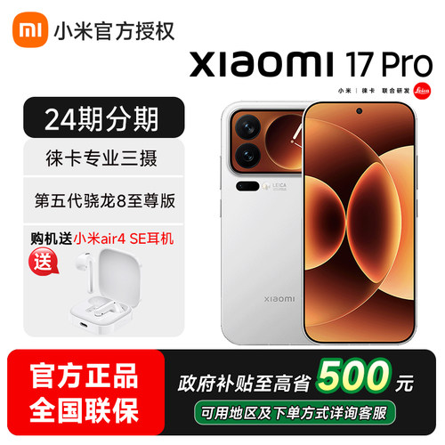 【可用政府补贴】小米17Pro手机