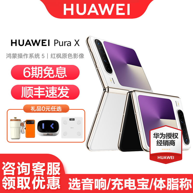 华为PuraX折叠手机6期免息