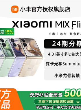 【新品上市】小米Xiaomi MIX Flip2新品手机小米mixflip2小米官方旗舰店小米mix系列小米折叠屏手机
