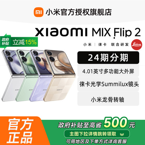 小米XiaomiMIXFlip2手机旗舰店