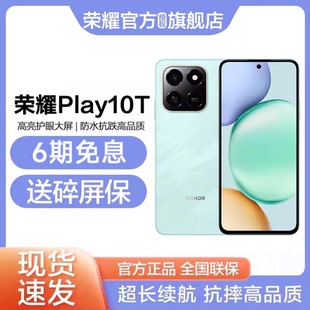 【6期免息 顺丰速发】honor/荣耀 Play10T智能长续航大电池便携学生老人商务办公NFC手机